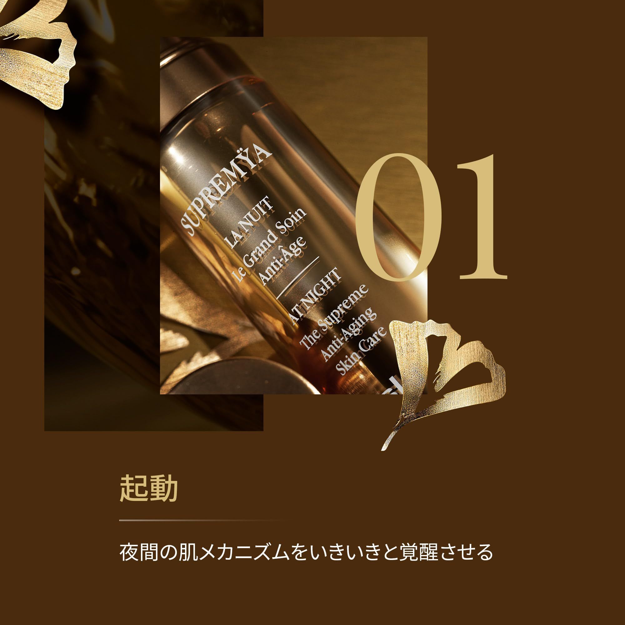 Flacone dorato, dettaglio. Scritte: Supremÿa, Le Grand Soin Anti-Age, AT NIGHT, The Supreme Anti-Aging Skin Care. Sfondo: marrone, foglie dorate, numero 01.